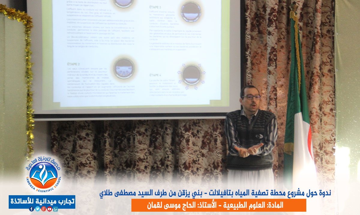 ندوة حول مشروع محطة تصفية المياه بتافيلالت - بني يزقن من طرف السيد مصطفى طلاي