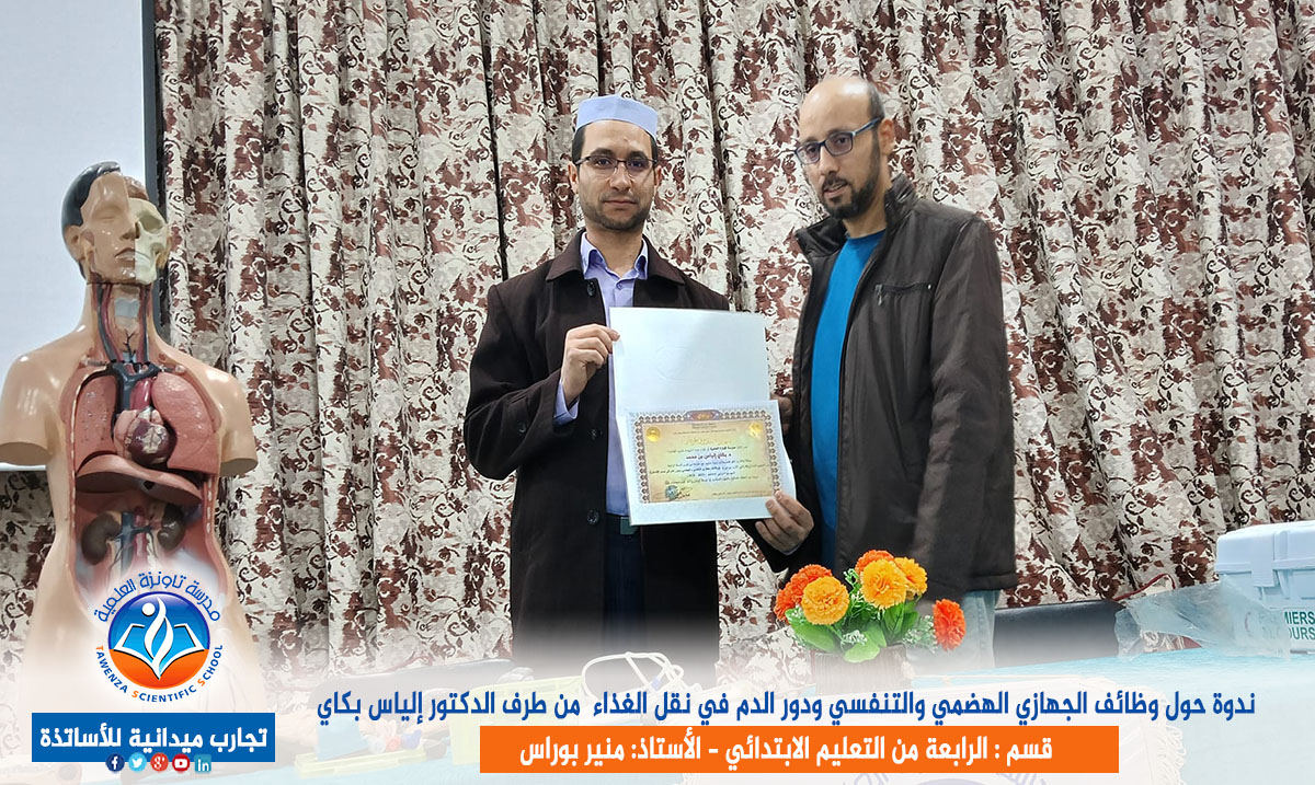 ندوة حول وظائف الجهازين الهضمي والتنفسي ودور الدم في نقل الغذاء من طرف الدكتور إلياس بكاي