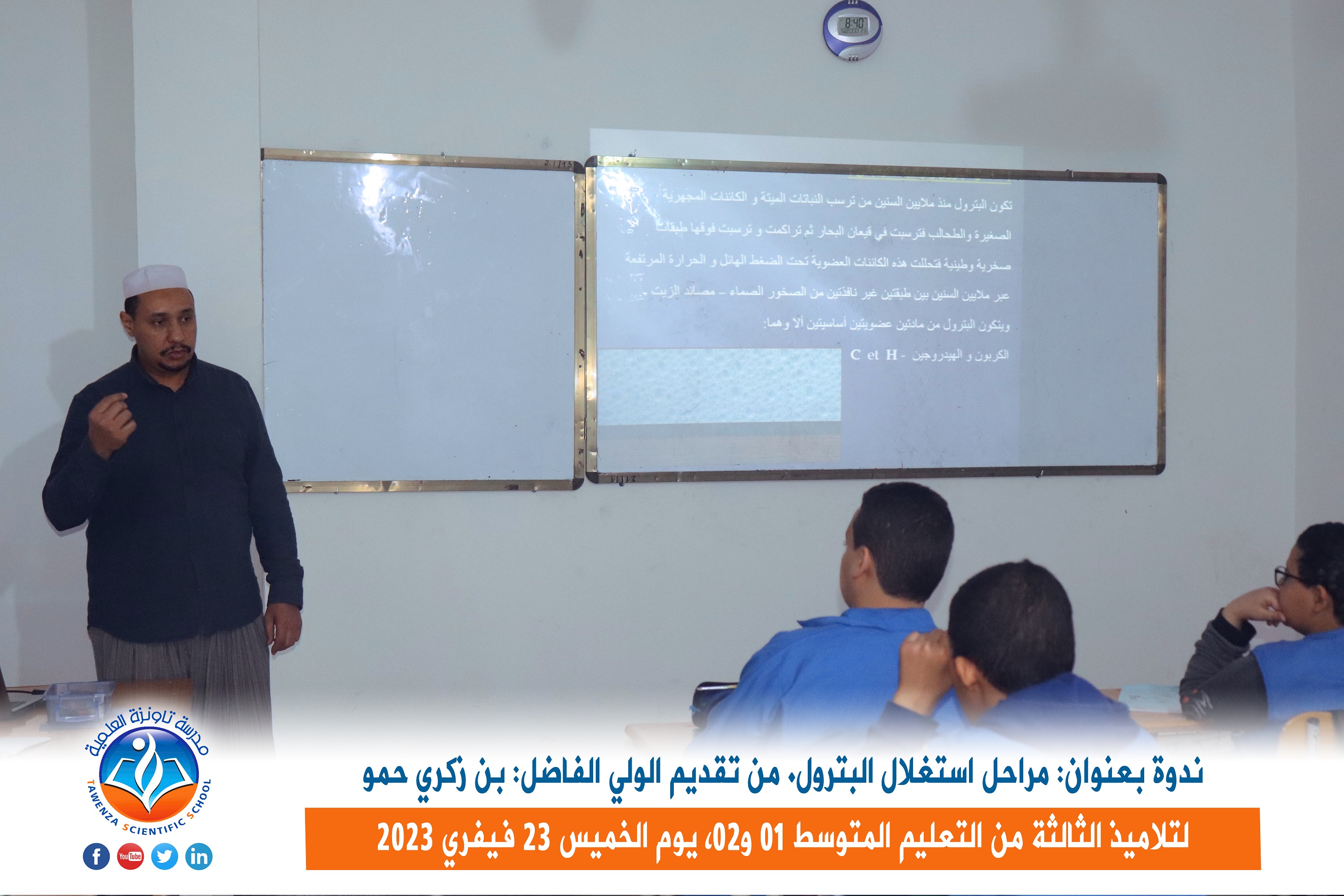 ندوة بعنوان " مراحل استغلال البترول "من تقديم الولي الفاضل " بن زكري حمو "