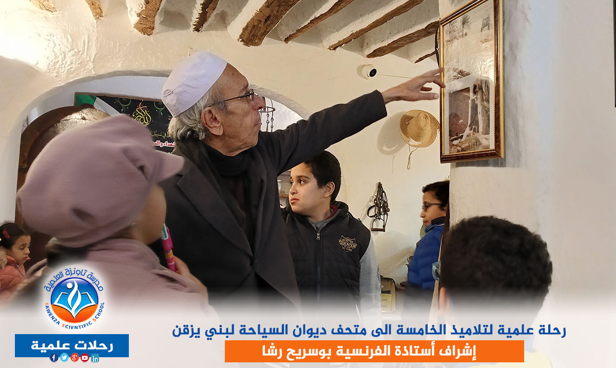 رحلة علمية لتلاميذ الخامسة الى متحف ديوان السياحة لبني يزقن