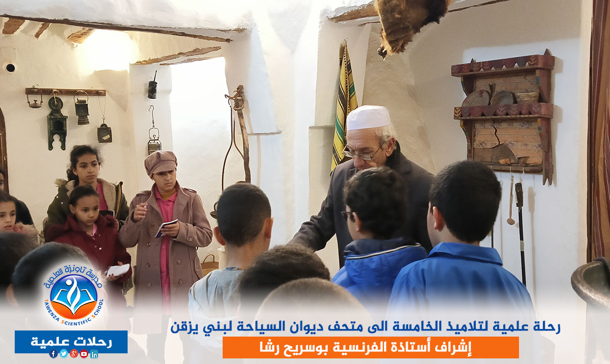 رحلة علمية لتلاميذ الخامسة الى متحف ديوان السياحة لبني يزقن