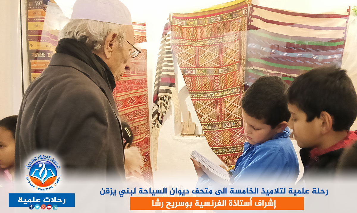 رحلة علمية لتلاميذ الخامسة الى متحف ديوان السياحة لبني يزقن