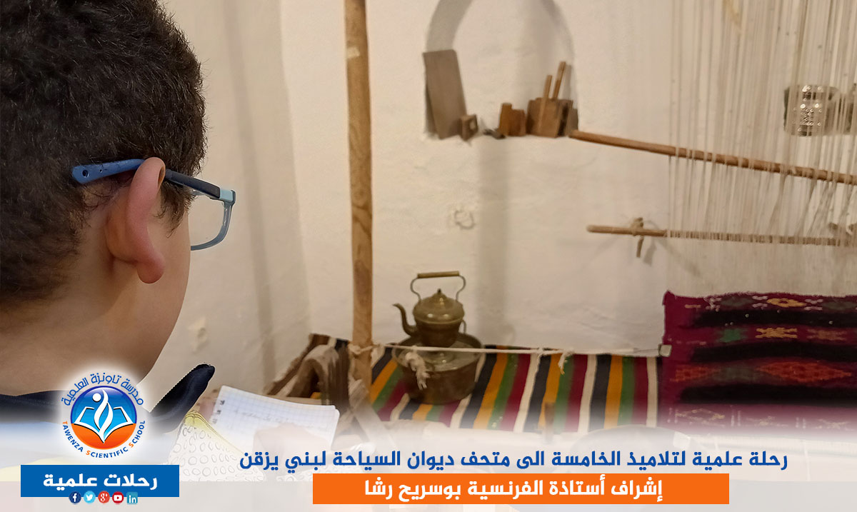 رحلة علمية لتلاميذ الخامسة الى متحف ديوان السياحة لبني يزقن