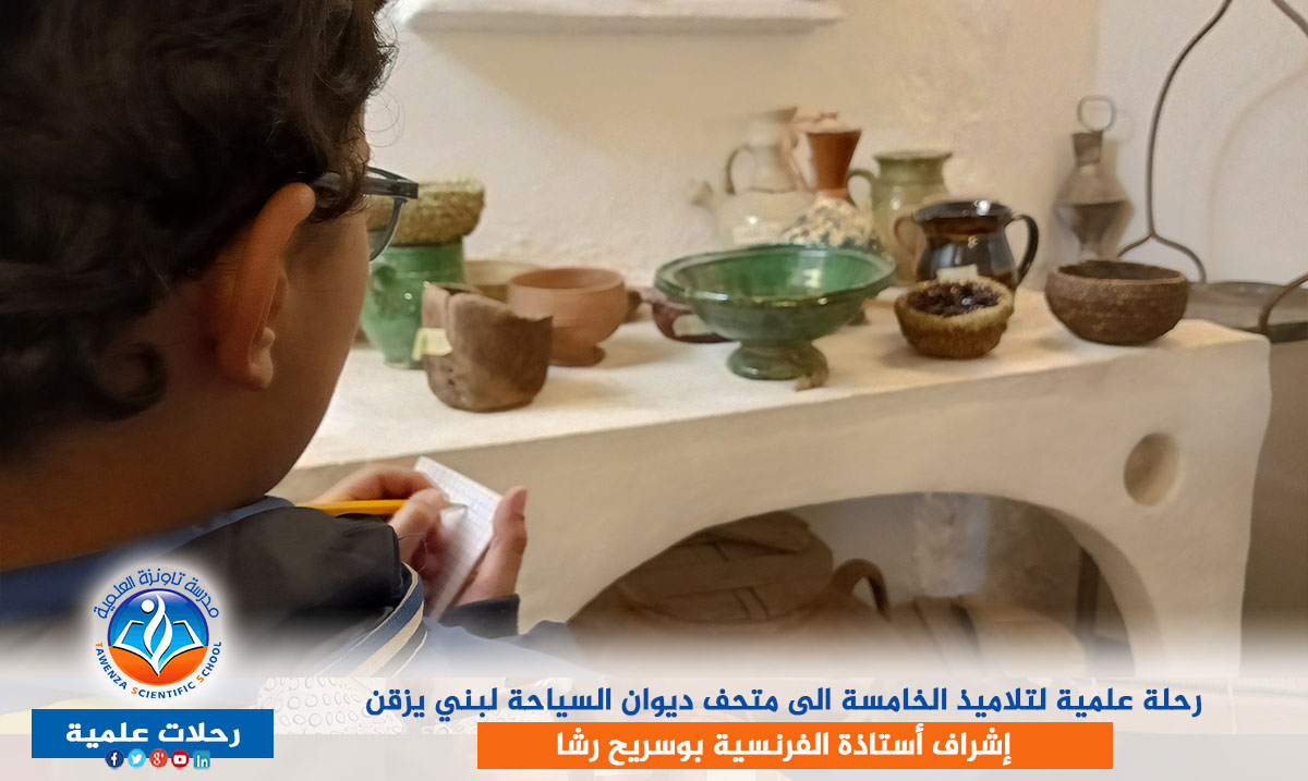 رحلة علمية لتلاميذ الخامسة الى متحف ديوان السياحة لبني يزقن