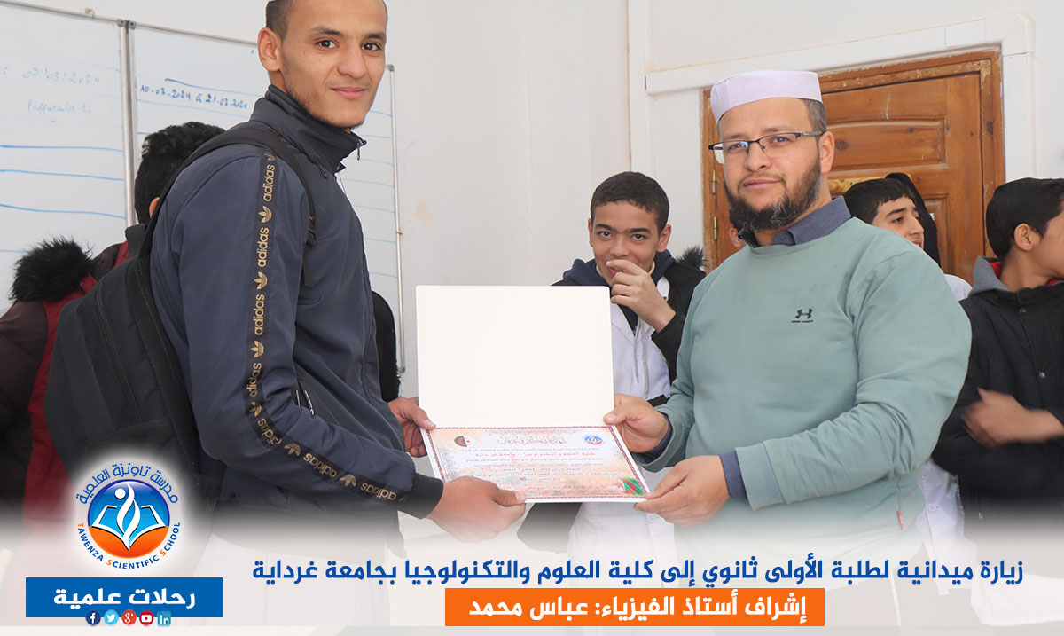 زيارة ميدانية لطلبة الأولى ثانوي إلى كلية العلوم والتكنولوجيا بجامعة غرداية