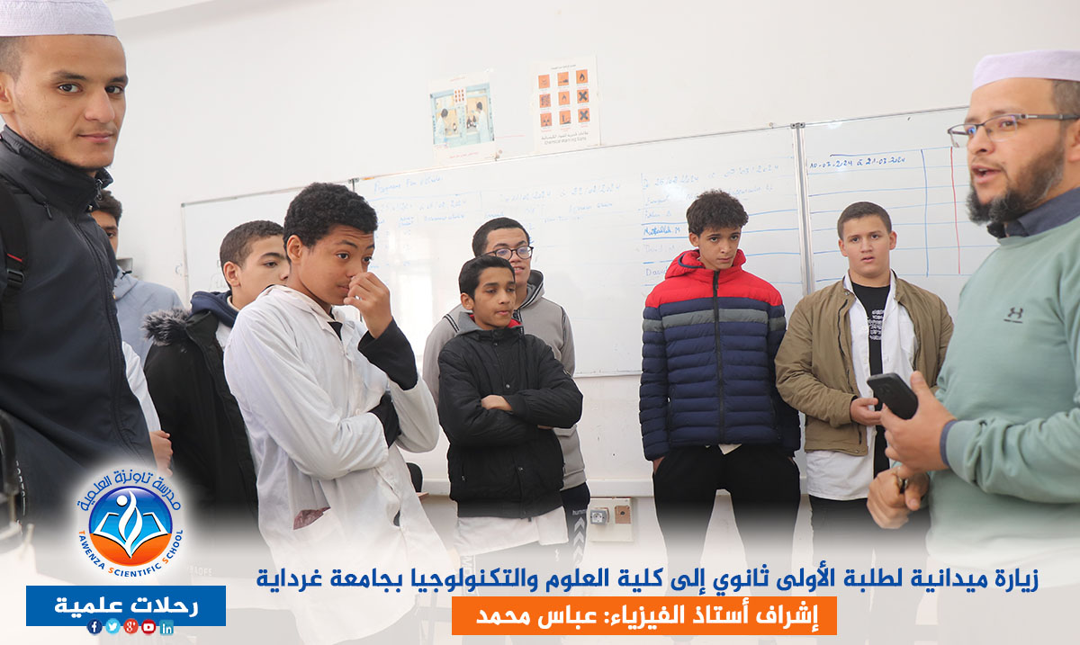 زيارة ميدانية لطلبة الأولى ثانوي إلى كلية العلوم والتكنولوجيا بجامعة غرداية