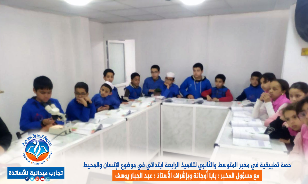 حصة تطبيقية في مخبر المتوسط والثانوي لتلاميذ الرابعة ابتدائي في موضوع الإنسان والمحيط