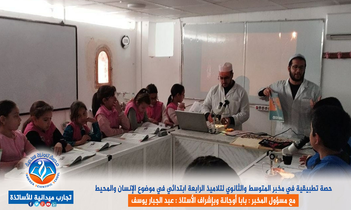 حصة تطبيقية في مخبر المتوسط والثانوي لتلاميذ الرابعة ابتدائي في موضوع الإنسان والمحيط