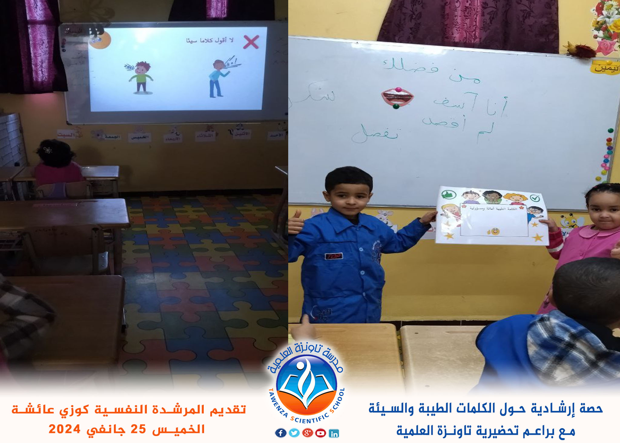حصة إرشادية مع براعم تحضيرية تاونزة العلمية عن موضوع الكلمات الطيبة والسيئة