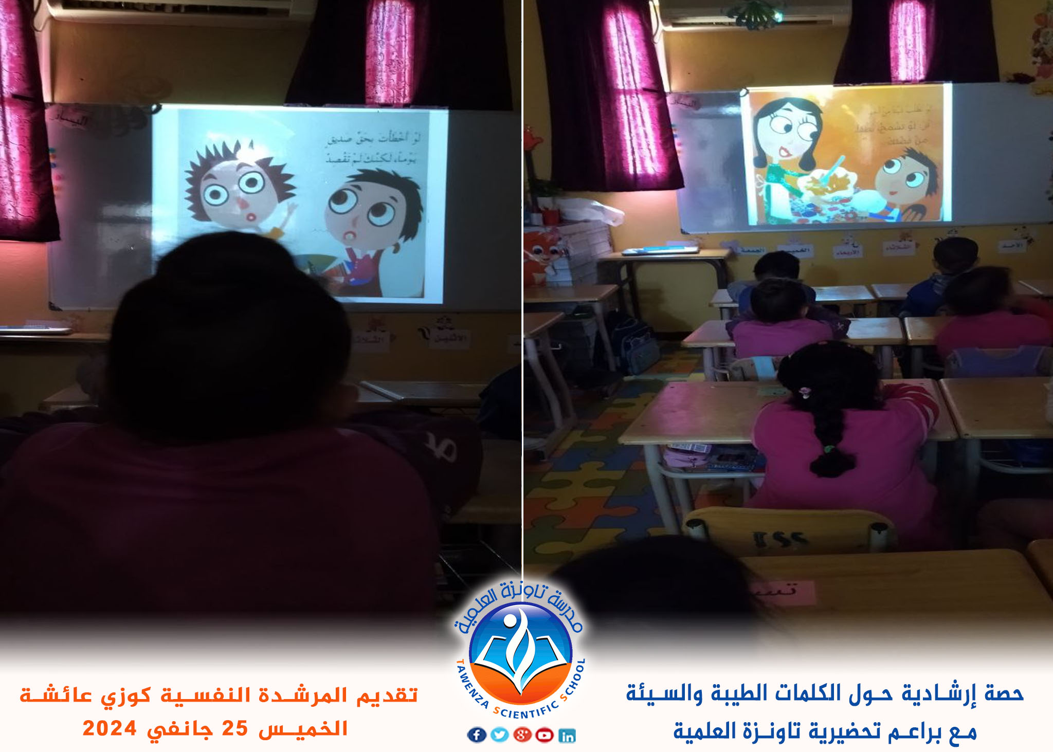 حصة إرشادية مع براعم تحضيرية تاونزة العلمية عن موضوع الكلمات الطيبة والسيئة