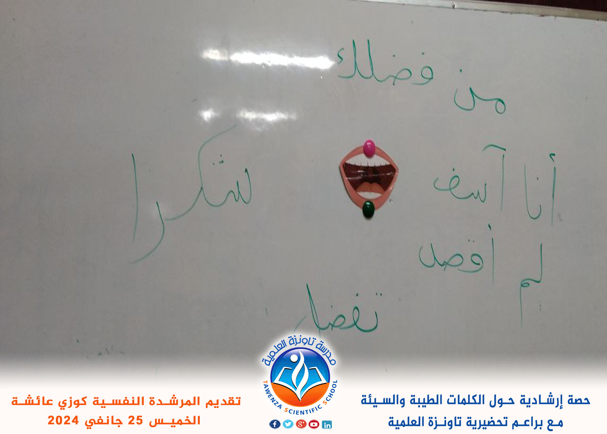حصة إرشادية مع براعم تحضيرية تاونزة العلمية عن موضوع الكلمات الطيبة والسيئة