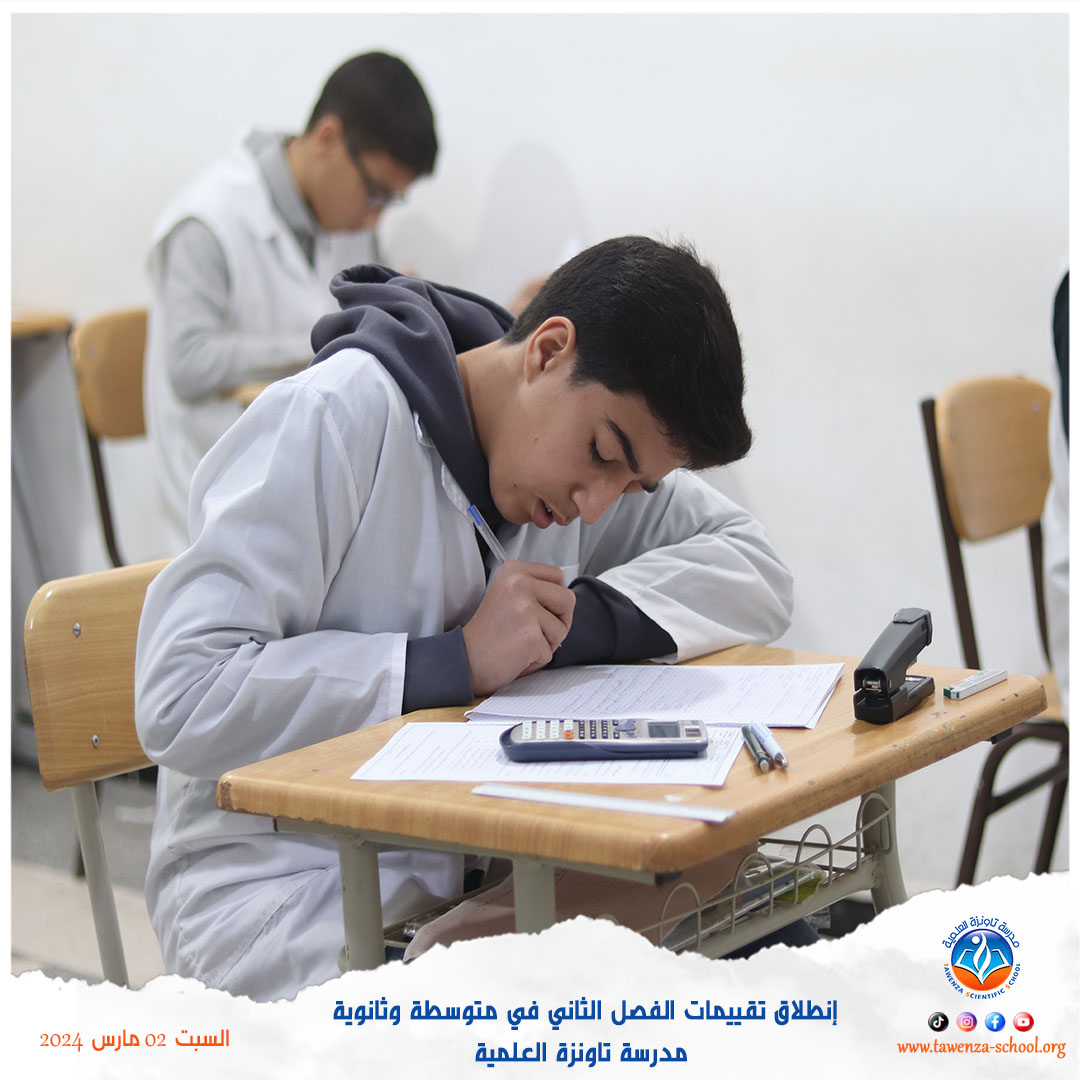 إنطلاق تقييمات الفصل الثاني في متوسطة وثانوية تاونزة العلمية