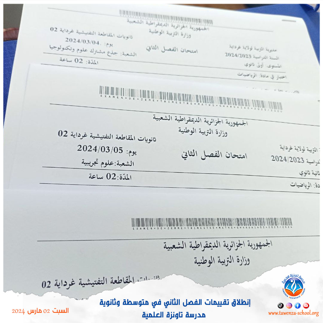 إنطلاق تقييمات الفصل الثاني في متوسطة وثانوية تاونزة العلمية