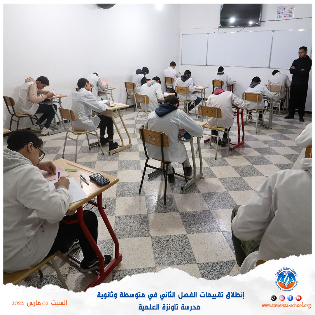 إنطلاق تقييمات الفصل الثاني في متوسطة وثانوية تاونزة العلمية