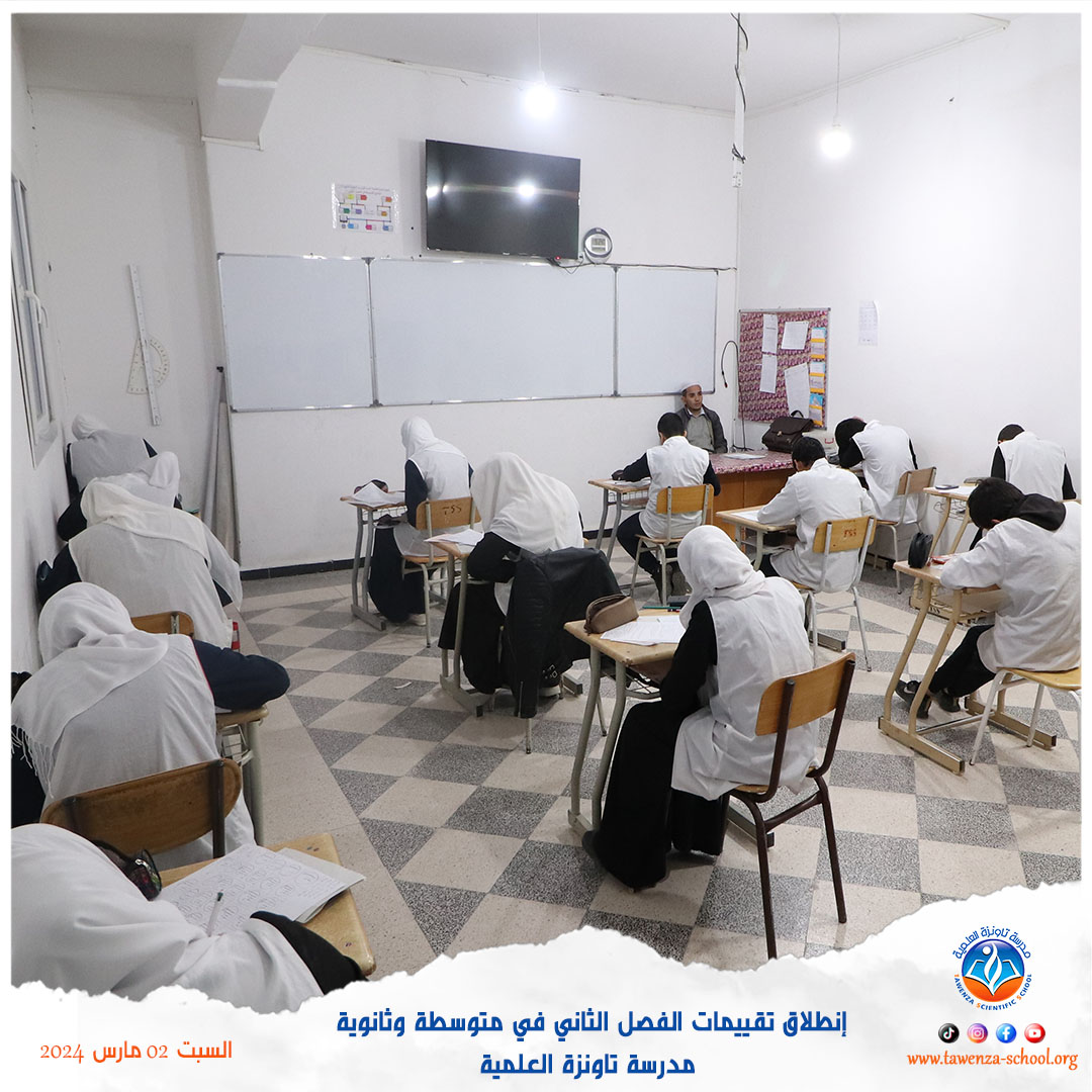 إنطلاق تقييمات الفصل الثاني في متوسطة وثانوية تاونزة العلمية