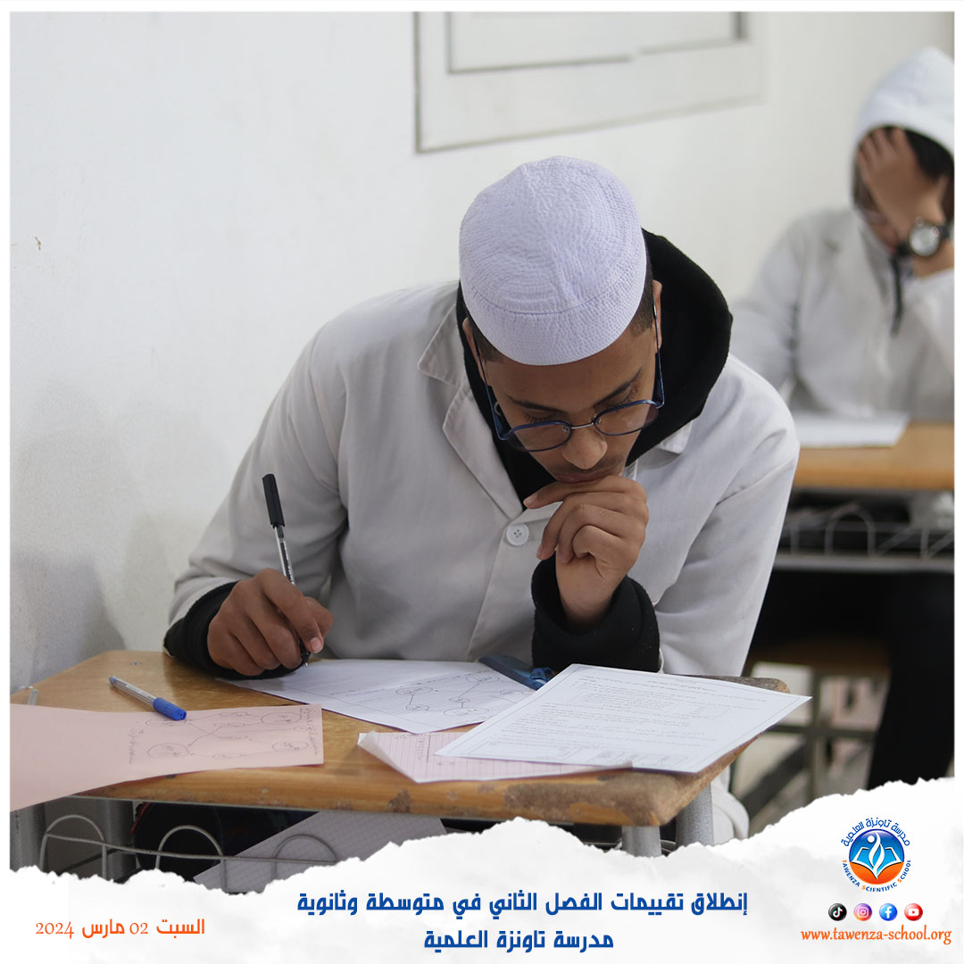 إنطلاق تقييمات الفصل الثاني في متوسطة وثانوية تاونزة العلمية