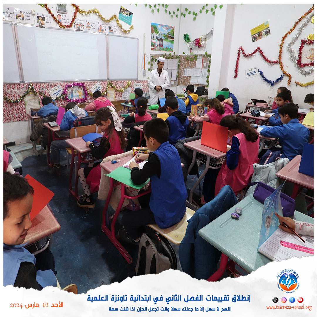 إنطلاق تقييمات الفصل الثاني في ابتدائية تاونزة العلمية