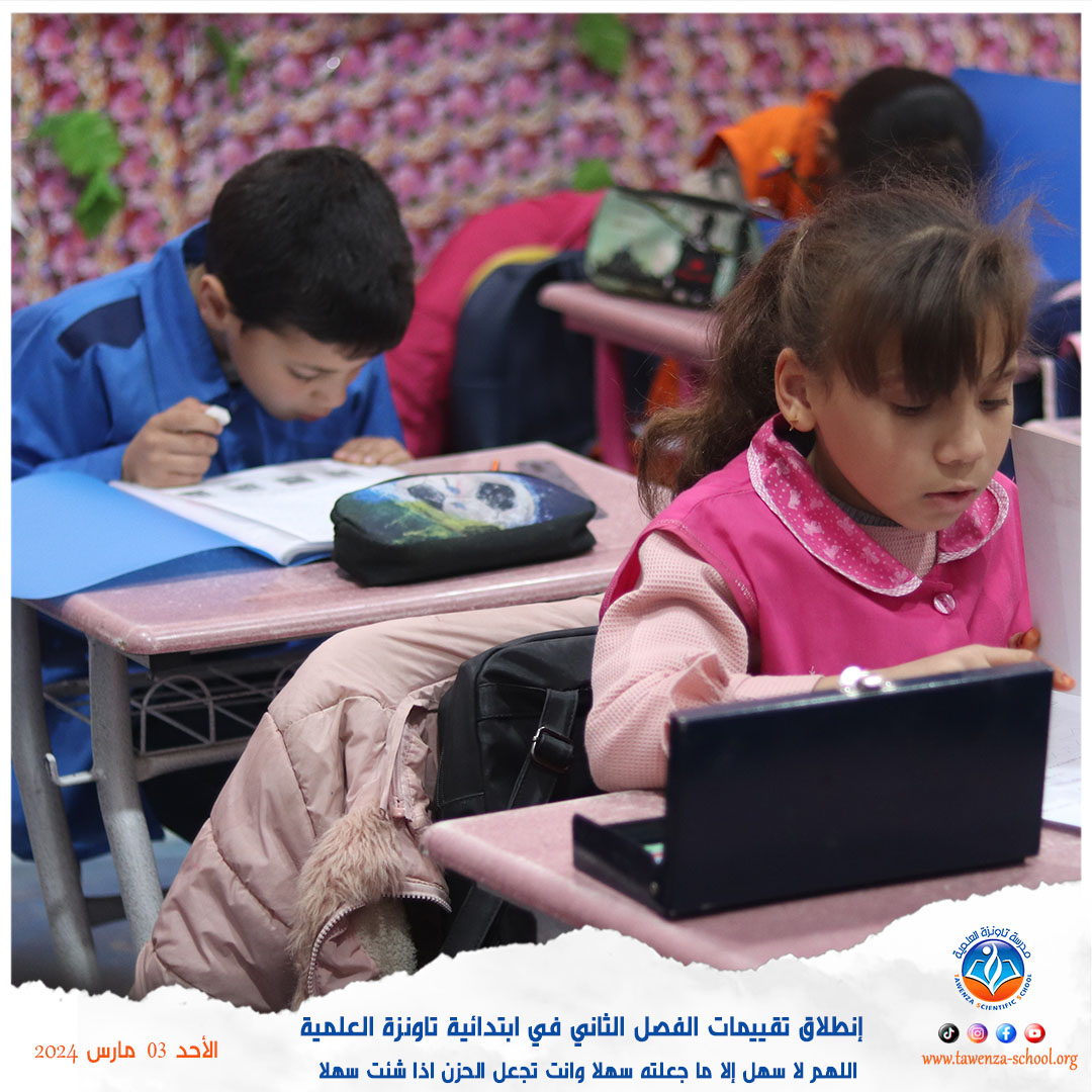 إنطلاق تقييمات الفصل الثاني في ابتدائية تاونزة العلمية