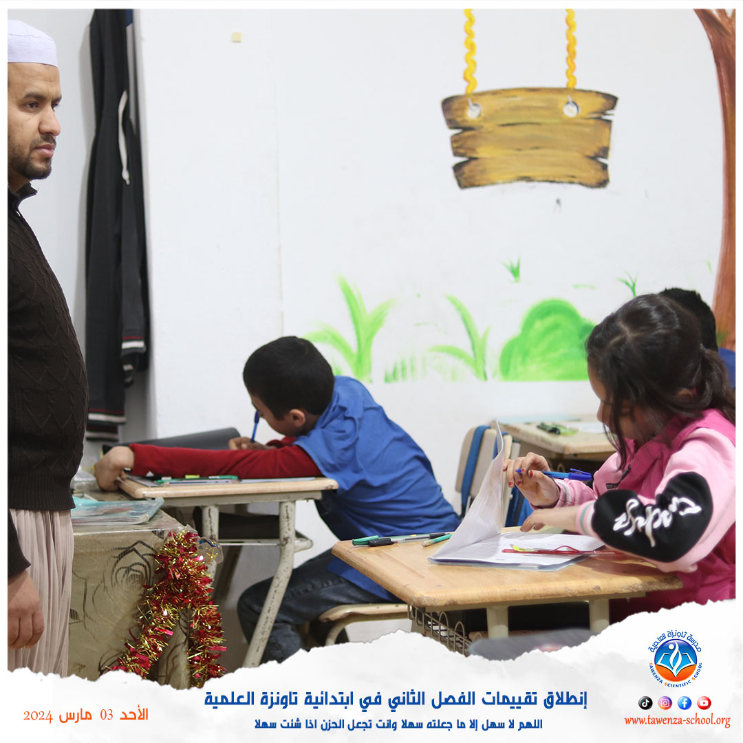 إنطلاق تقييمات الفصل الثاني في ابتدائية تاونزة العلمية