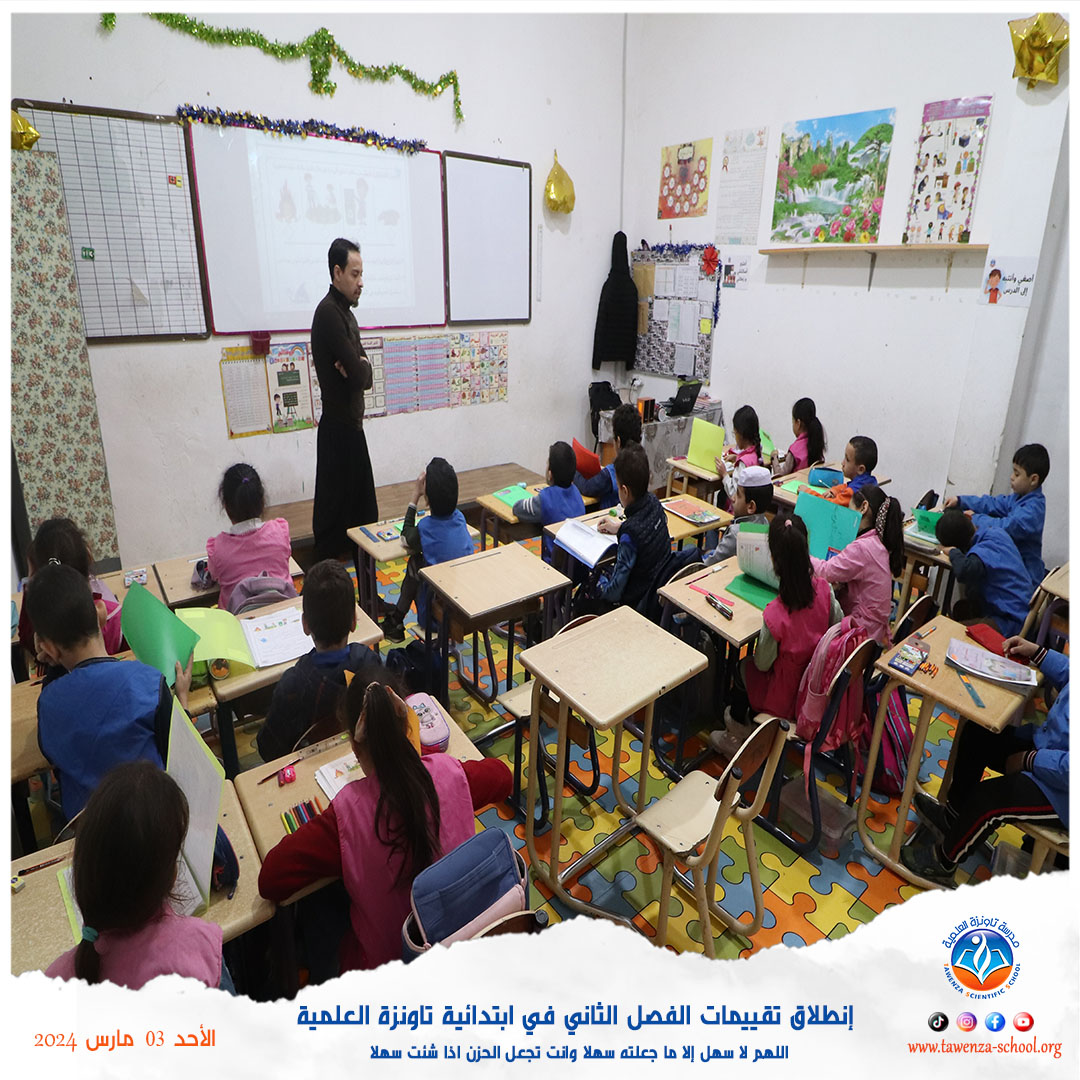 إنطلاق تقييمات الفصل الثاني في ابتدائية تاونزة العلمية