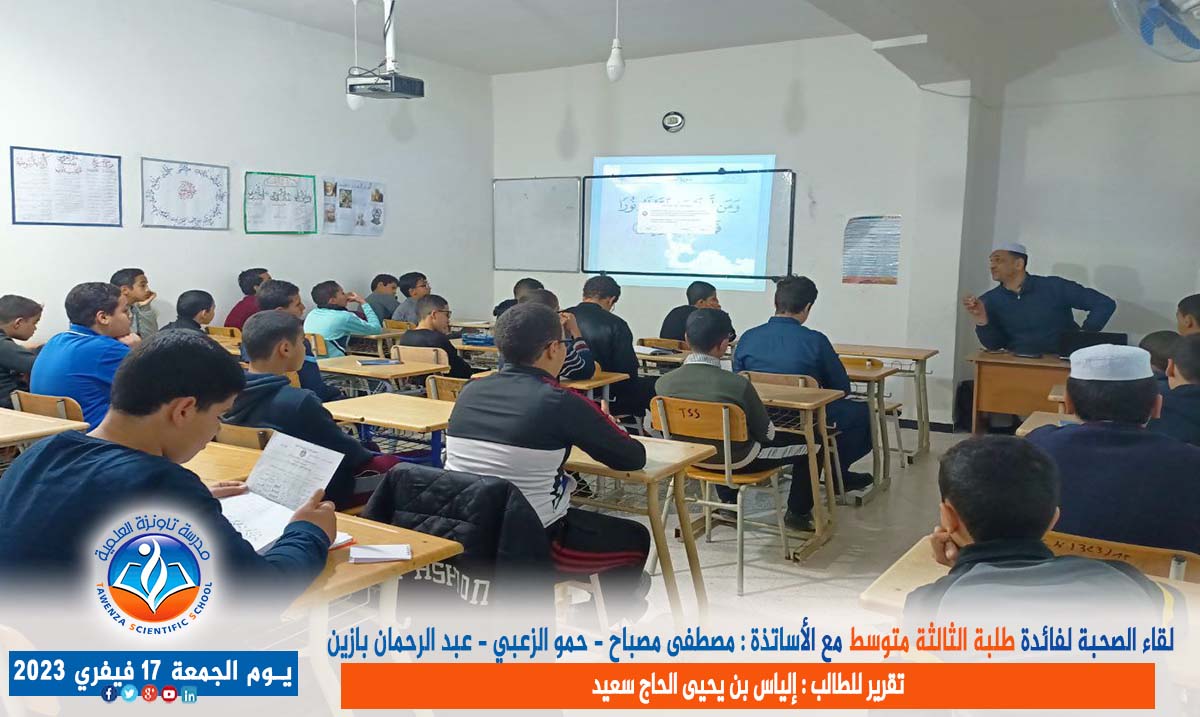 لقاء الصحبة