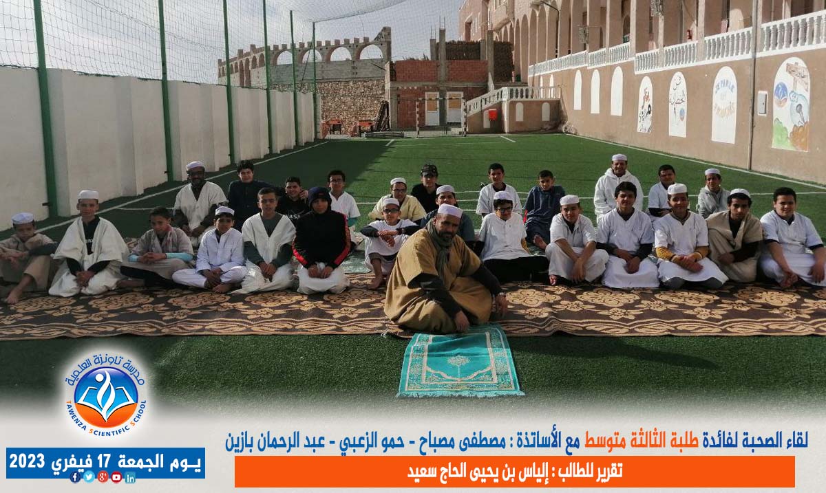 لقاء الصحبة