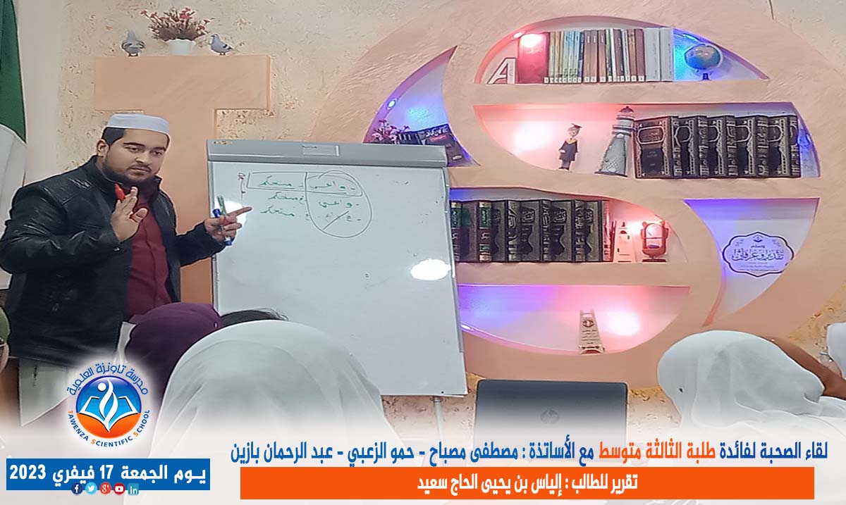 لقاء الصحبة