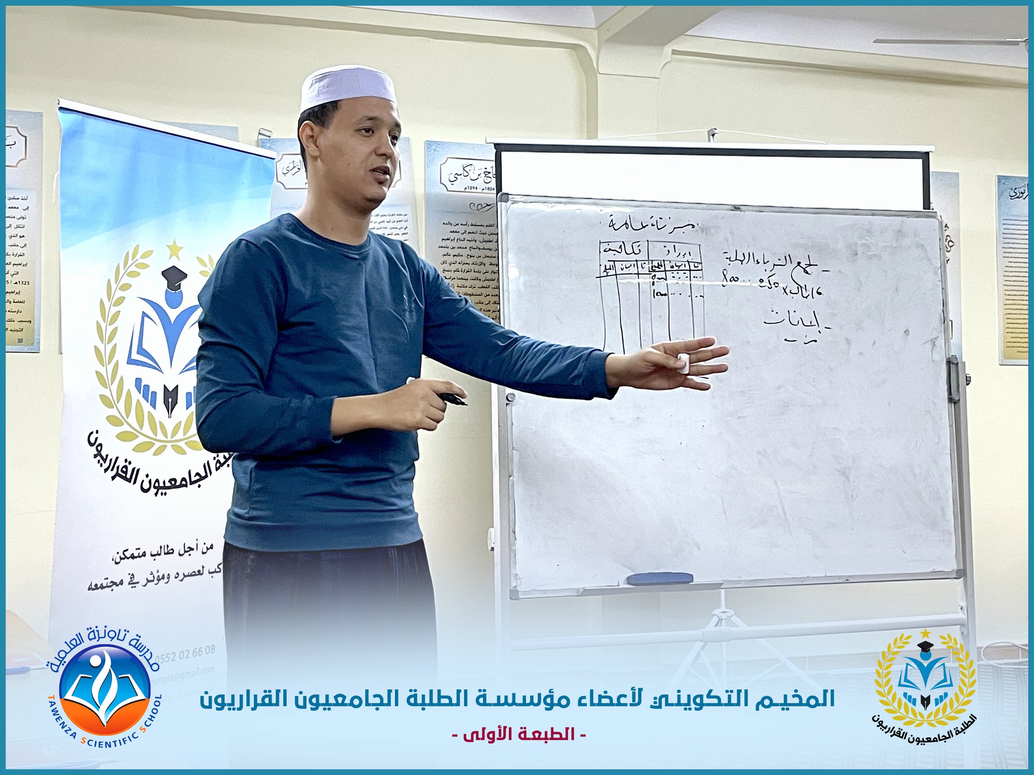 إختتام المخيم التكويني لأعضاء مكاتب فروع مؤسسة الطلبة الجامعيون القراريون برعاية مدرسة تاونزة العلمية