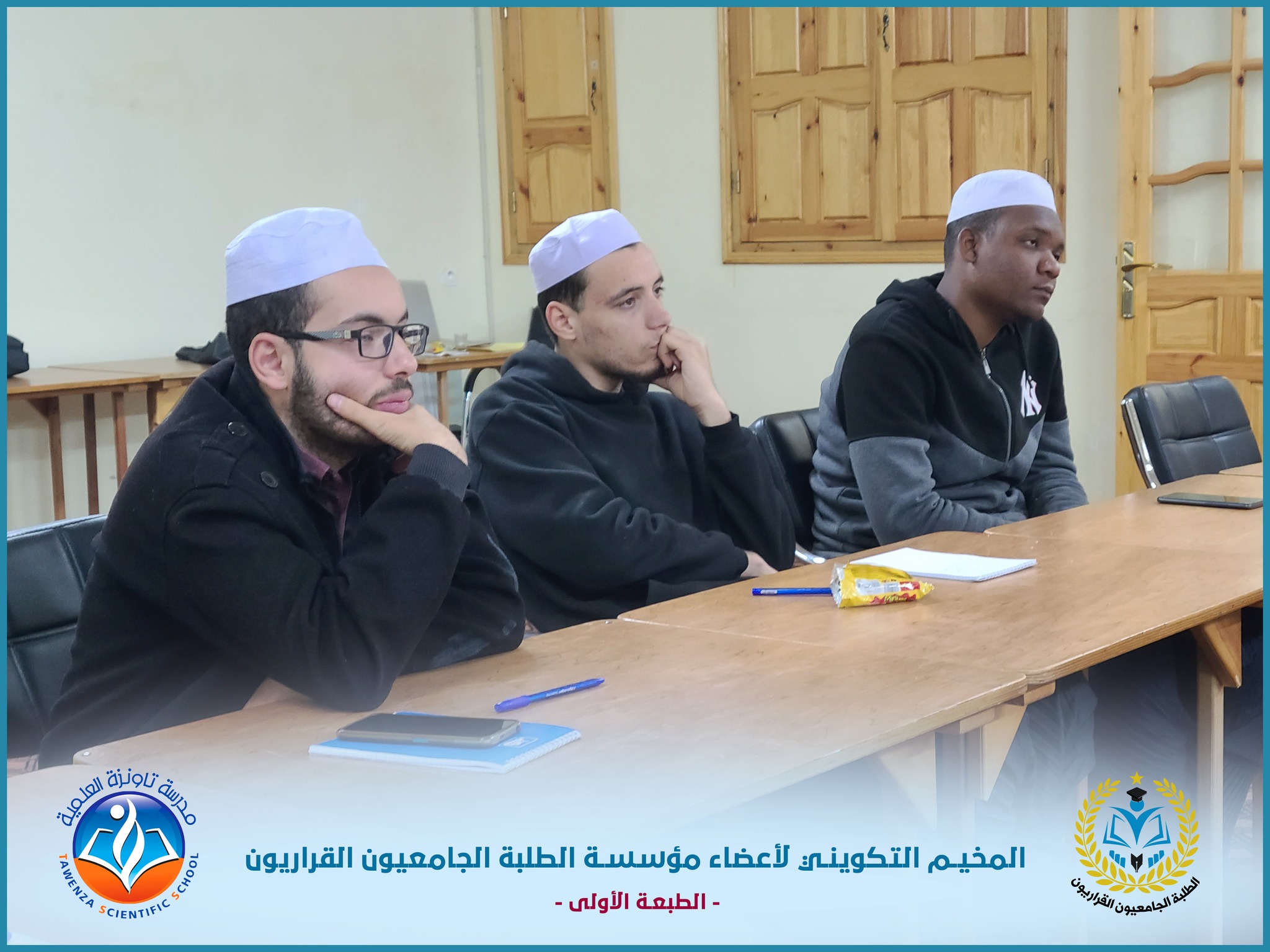 إختتام المخيم التكويني لأعضاء مكاتب فروع مؤسسة الطلبة الجامعيون القراريون برعاية مدرسة تاونزة العلمية