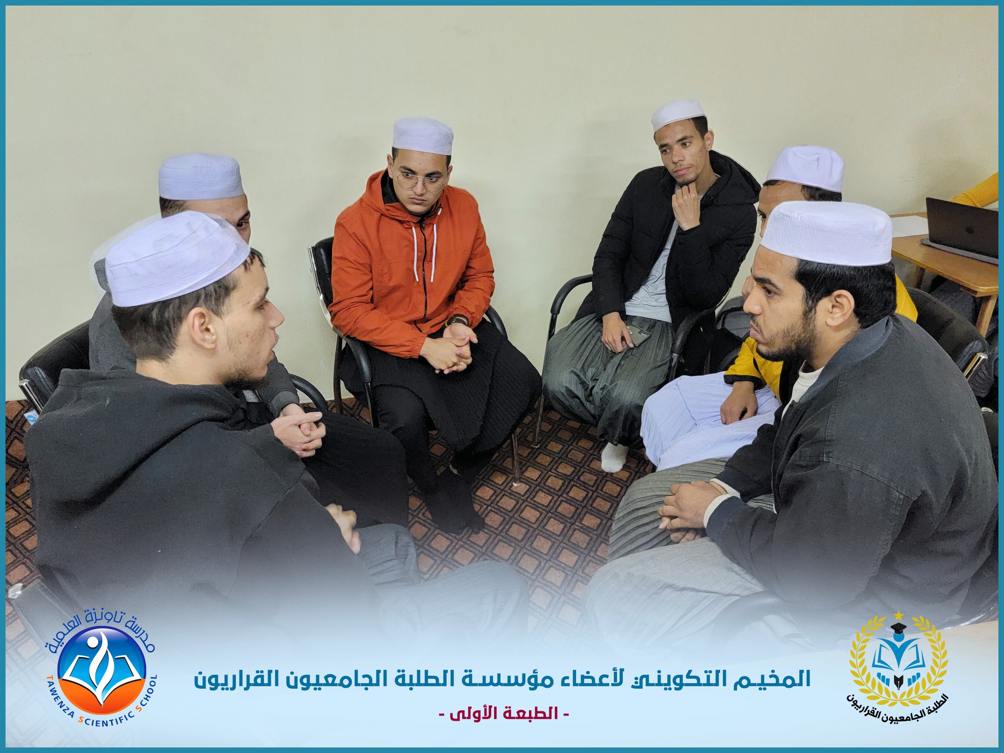 إختتام المخيم التكويني لأعضاء مكاتب فروع مؤسسة الطلبة الجامعيون القراريون برعاية مدرسة تاونزة العلمية