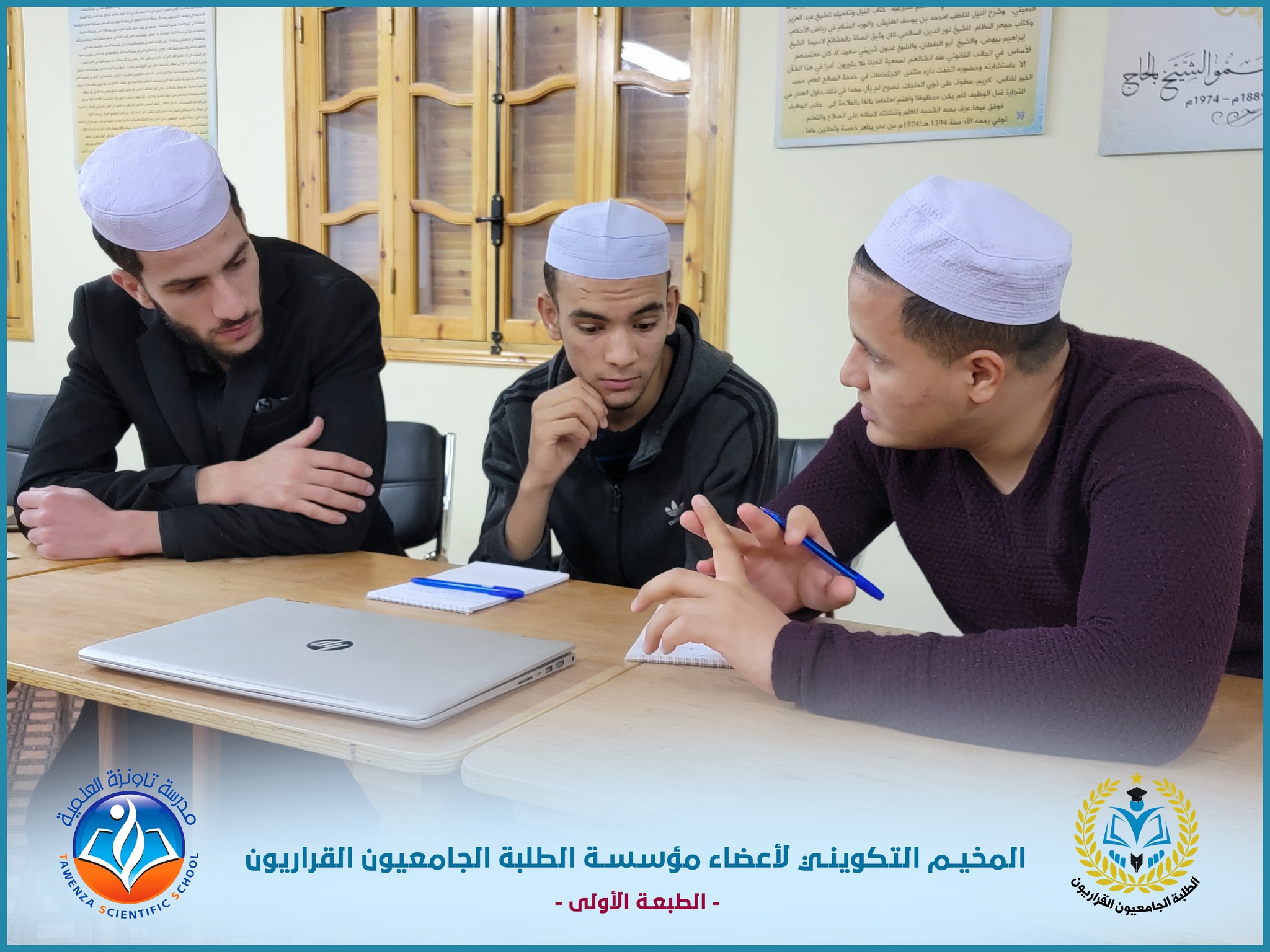 إختتام المخيم التكويني لأعضاء مكاتب فروع مؤسسة الطلبة الجامعيون القراريون برعاية مدرسة تاونزة العلمية