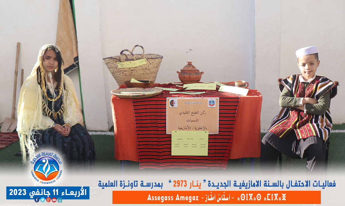 فعاليات الاحتفال بالسنة الأمازيغية الجديدة ينار 2973