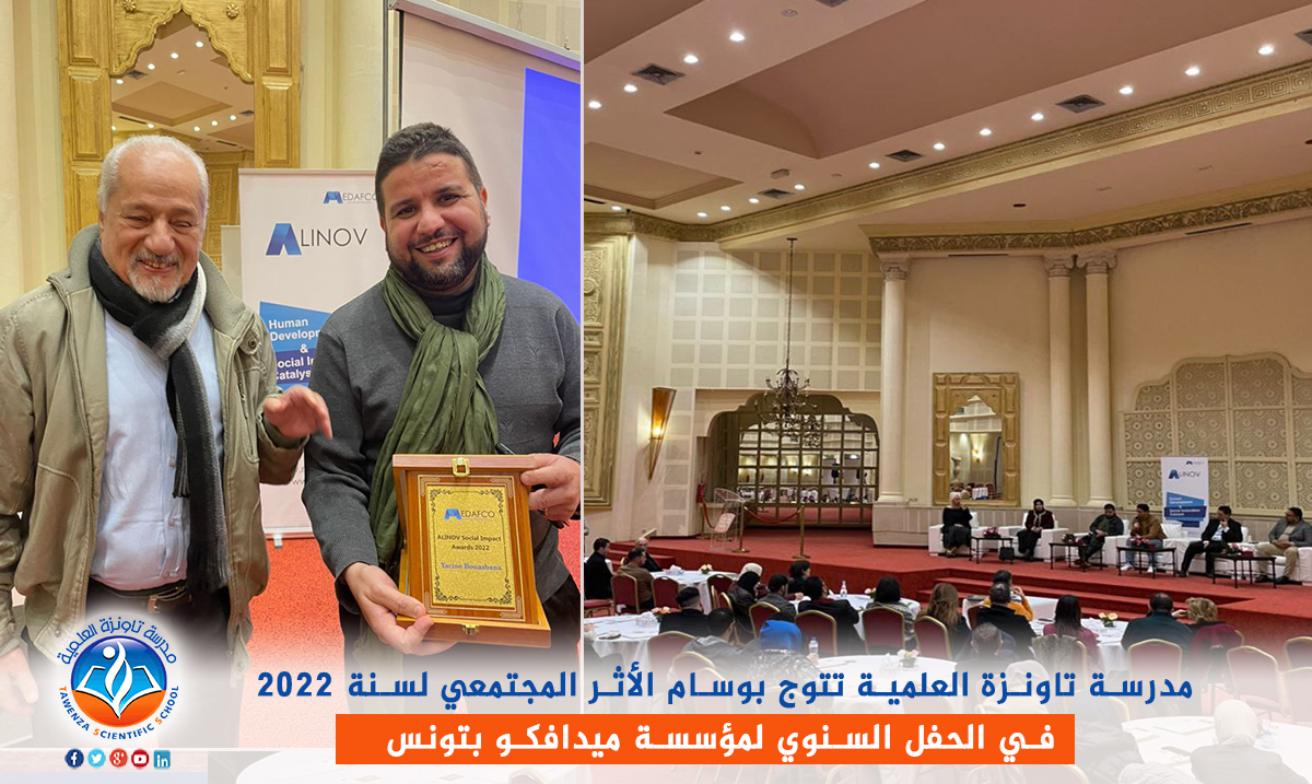 ✨ مدرسة_تاونزة_العلمية✨🇩🇿 تتوج بوسام 🎖️ الأثر المجتمعي🎖️ لسنة 2022 في حفل مميز بدولة تونس🇹🇳 الشقيقة🎉🎉