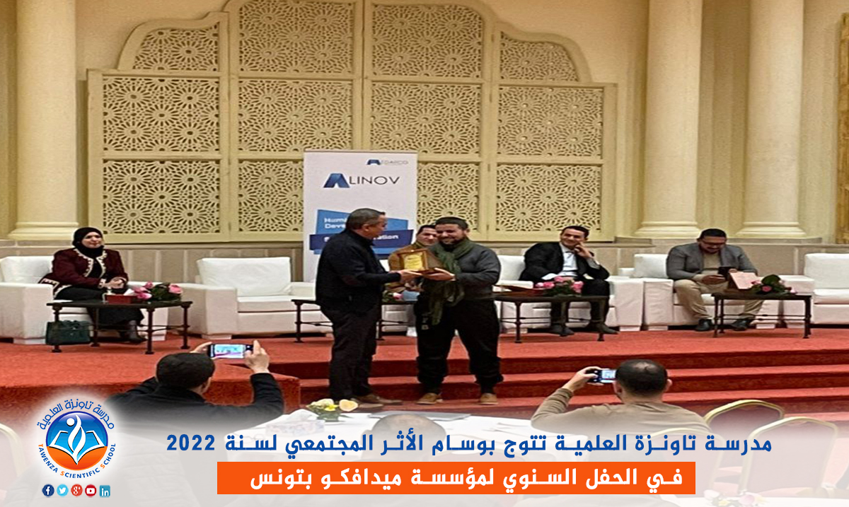 ✨ مدرسة_تاونزة_العلمية✨🇩🇿 تتوج بوسام 🎖️ الأثر المجتمعي🎖️ لسنة 2022 في حفل مميز بدولة تونس🇹🇳 الشقيقة🎉🎉