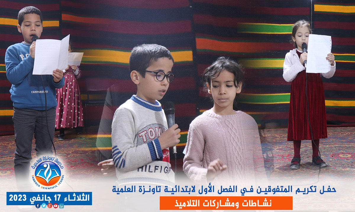 حفل الفصل الأول لتكريم المتفوقين لطور الابتدائي