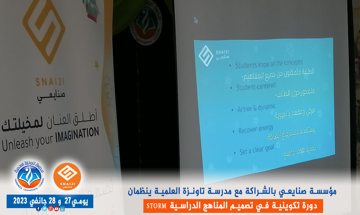 تكوين خاص في تصميم المناهج الدراسية STORM “Snai3i Training of Revolutionary Mentors