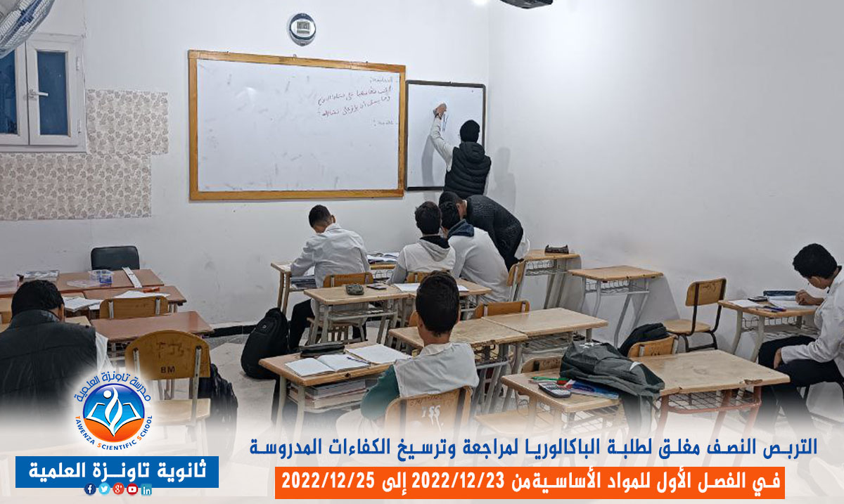 تربص نصف مغلق لفائدة طلبة الباكالوريا قصد مراجعة وترسيخ الكفاءات المدروسة في الفصل الأول