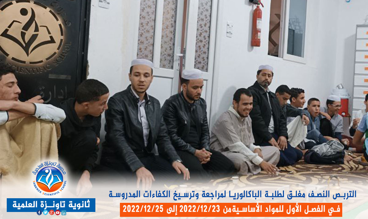 تربص نصف مغلق لفائدة طلبة الباكالوريا قصد مراجعة وترسيخ الكفاءات المدروسة في الفصل الأول