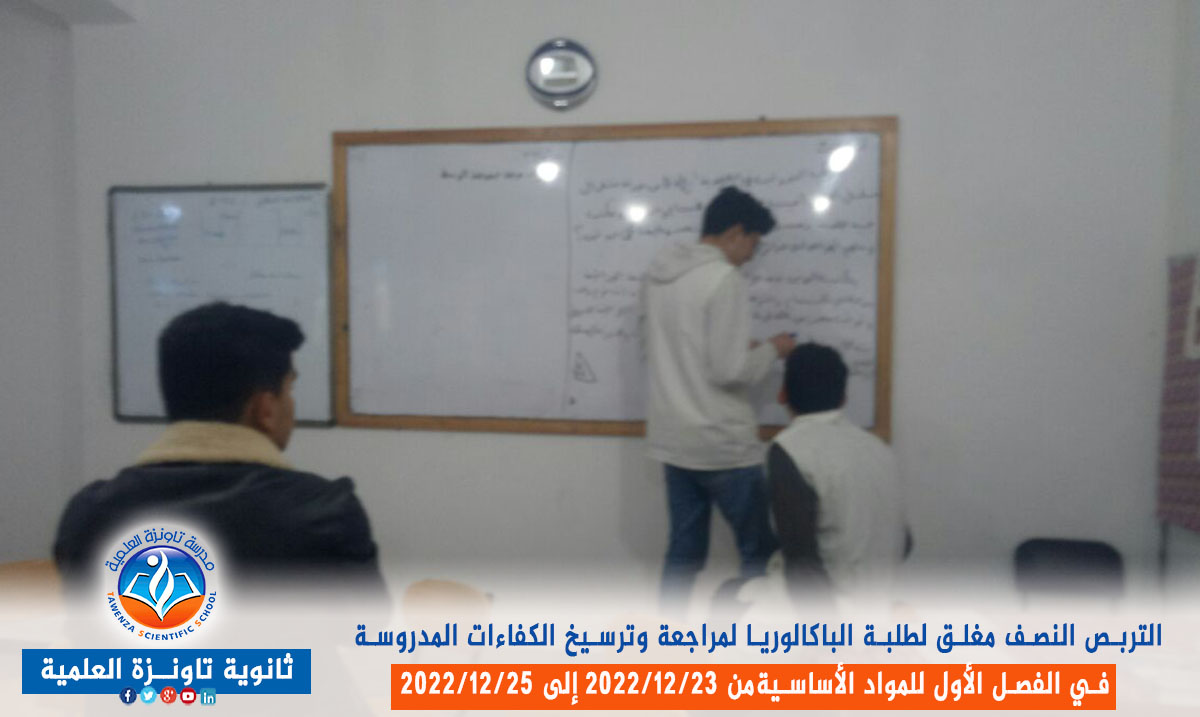 تربص نصف مغلق لفائدة طلبة الباكالوريا قصد مراجعة وترسيخ الكفاءات المدروسة في الفصل الأول
