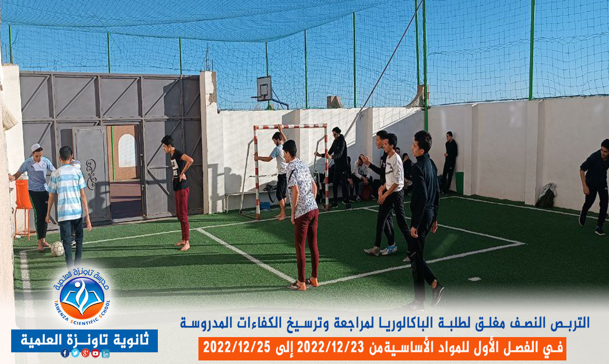 تربص نصف مغلق لفائدة طلبة الباكالوريا قصد مراجعة وترسيخ الكفاءات المدروسة في الفصل الأول