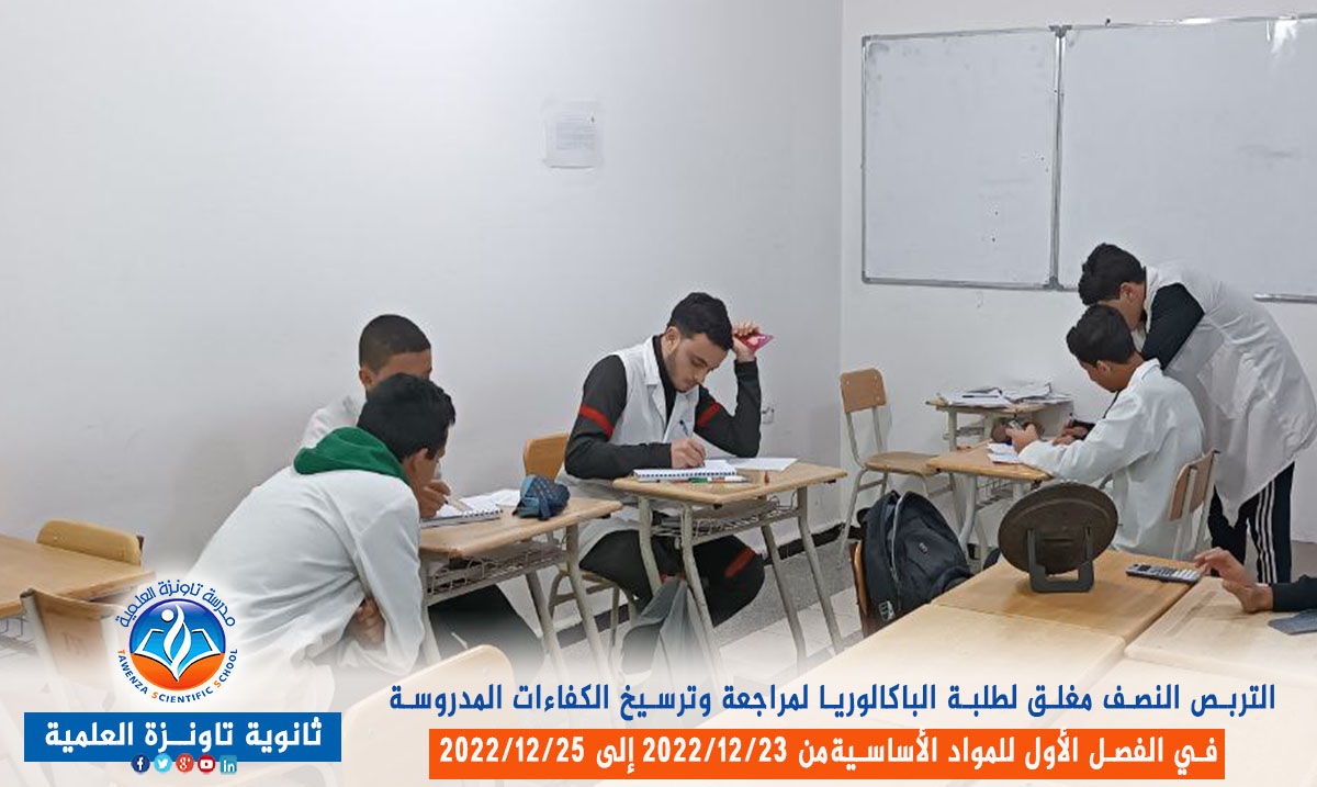 تربص نصف مغلق لفائدة طلبة الباكالوريا قصد مراجعة وترسيخ الكفاءات المدروسة في الفصل الأول