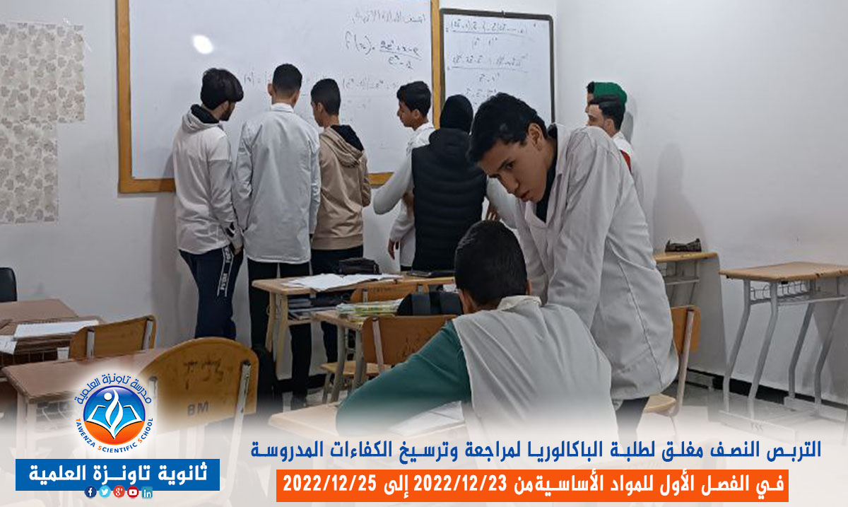 تربص نصف مغلق لفائدة طلبة الباكالوريا قصد مراجعة وترسيخ الكفاءات المدروسة في الفصل الأول
