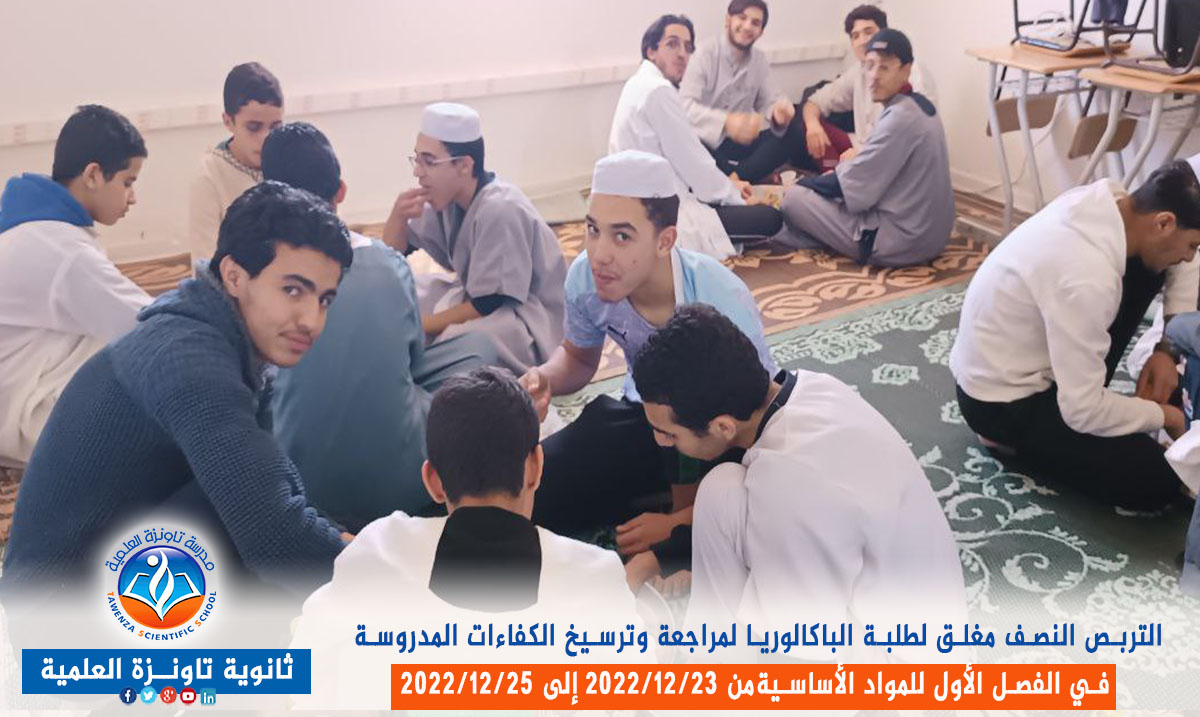 تربص نصف مغلق لفائدة طلبة الباكالوريا قصد مراجعة وترسيخ الكفاءات المدروسة في الفصل الأول