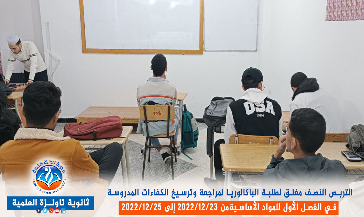 تربص نصف مغلق لفائدة طلبة الباكالوريا قصد مراجعة وترسيخ الكفاءات المدروسة في الفصل الأول