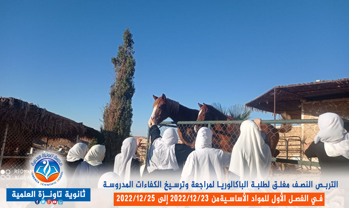 تربص نصف مغلق لفائدة طلبة الباكالوريا قصد مراجعة وترسيخ الكفاءات المدروسة في الفصل الأول