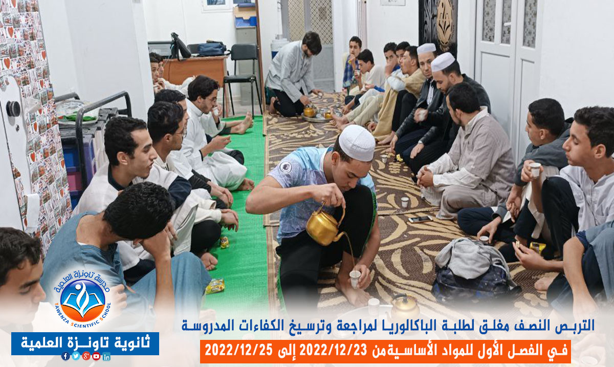 تربص نصف مغلق لفائدة طلبة الباكالوريا قصد مراجعة وترسيخ الكفاءات المدروسة في الفصل الأول