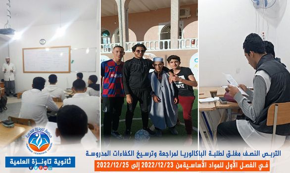 تربص نصف مغلق لفائدة طلبة الباكالوريا قصد مراجعة وترسيخ الكفاءات المدروسة في الفصل الأول