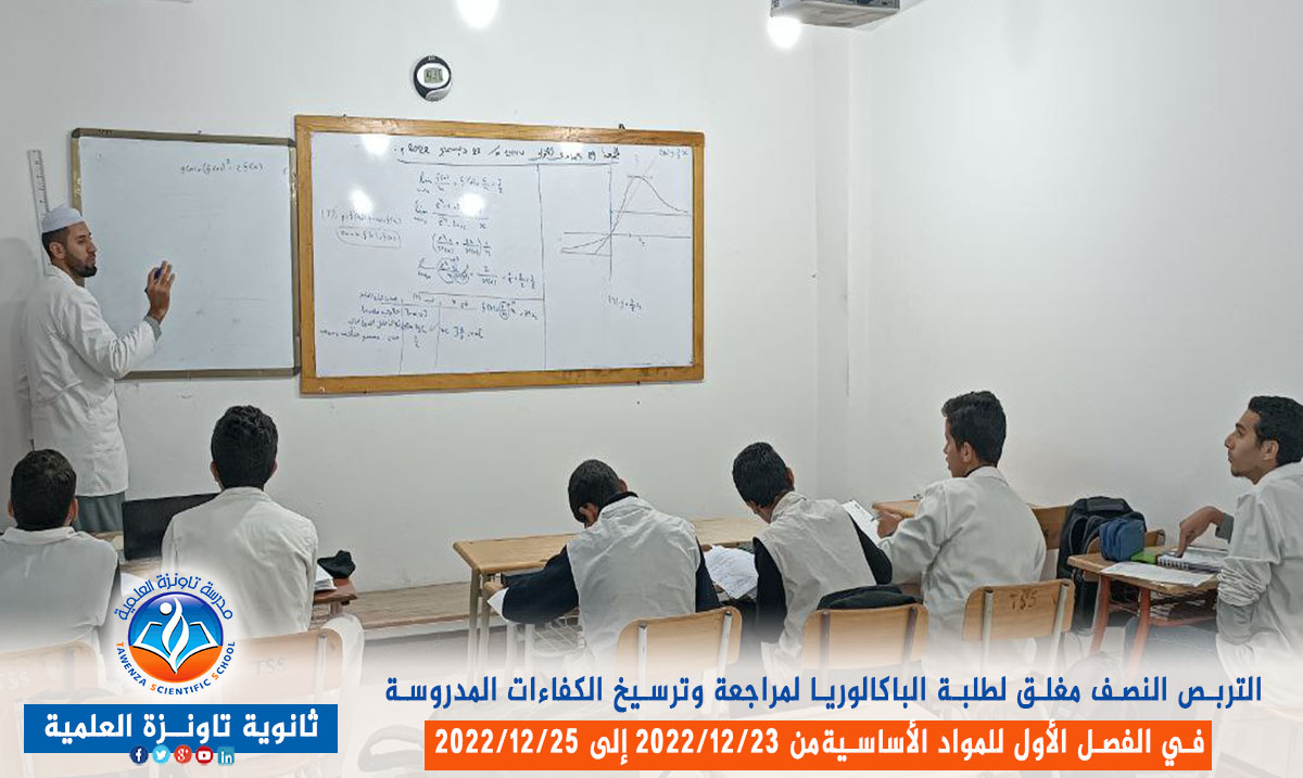 تربص نصف مغلق لفائدة طلبة الباكالوريا قصد مراجعة وترسيخ الكفاءات المدروسة في الفصل الأول