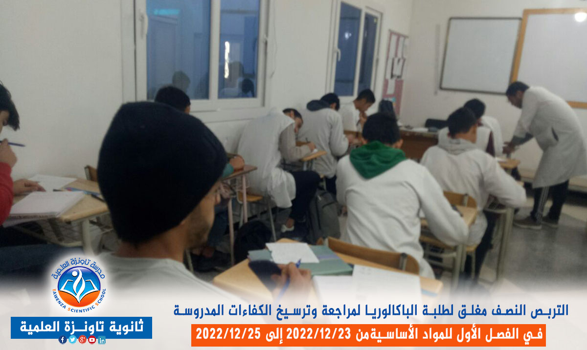 تربص نصف مغلق لفائدة طلبة الباكالوريا قصد مراجعة وترسيخ الكفاءات المدروسة في الفصل الأول