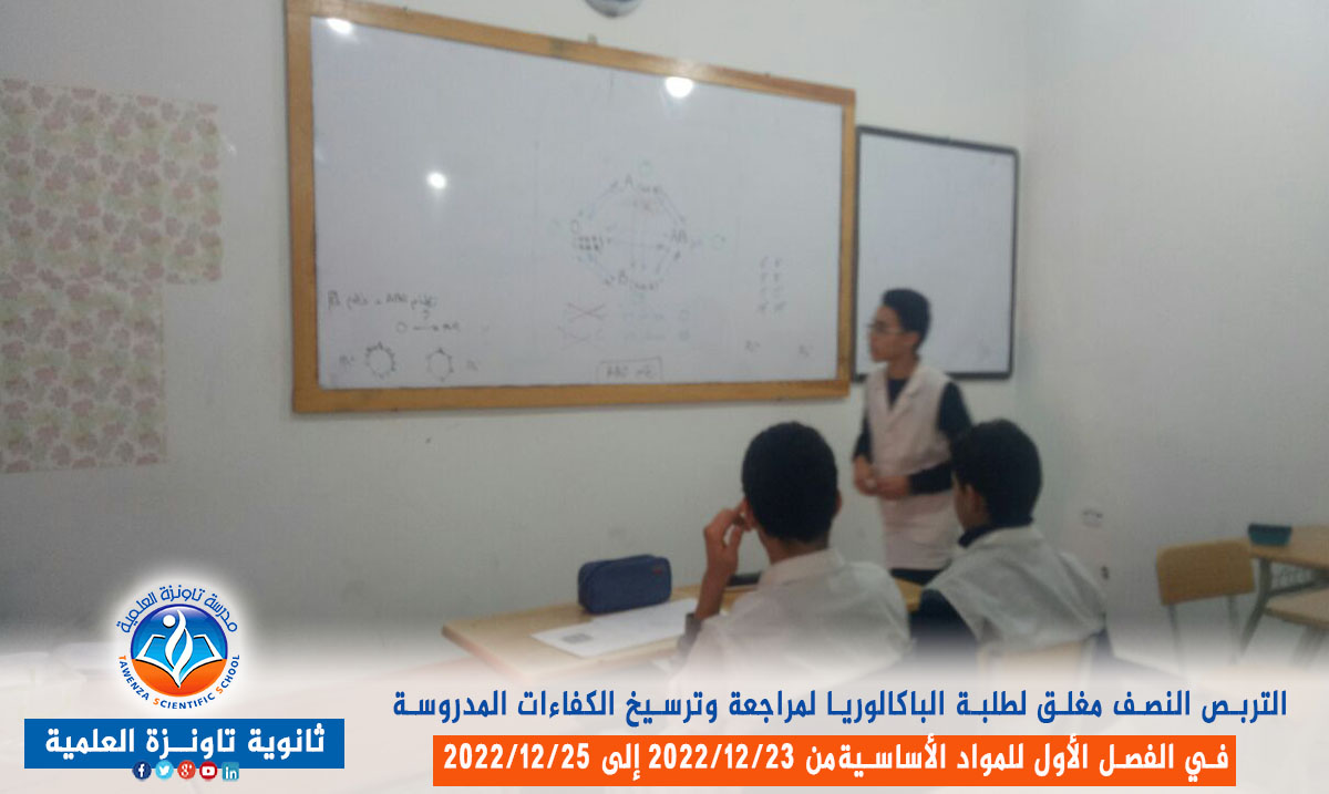 تربص نصف مغلق لفائدة طلبة الباكالوريا قصد مراجعة وترسيخ الكفاءات المدروسة في الفصل الأول